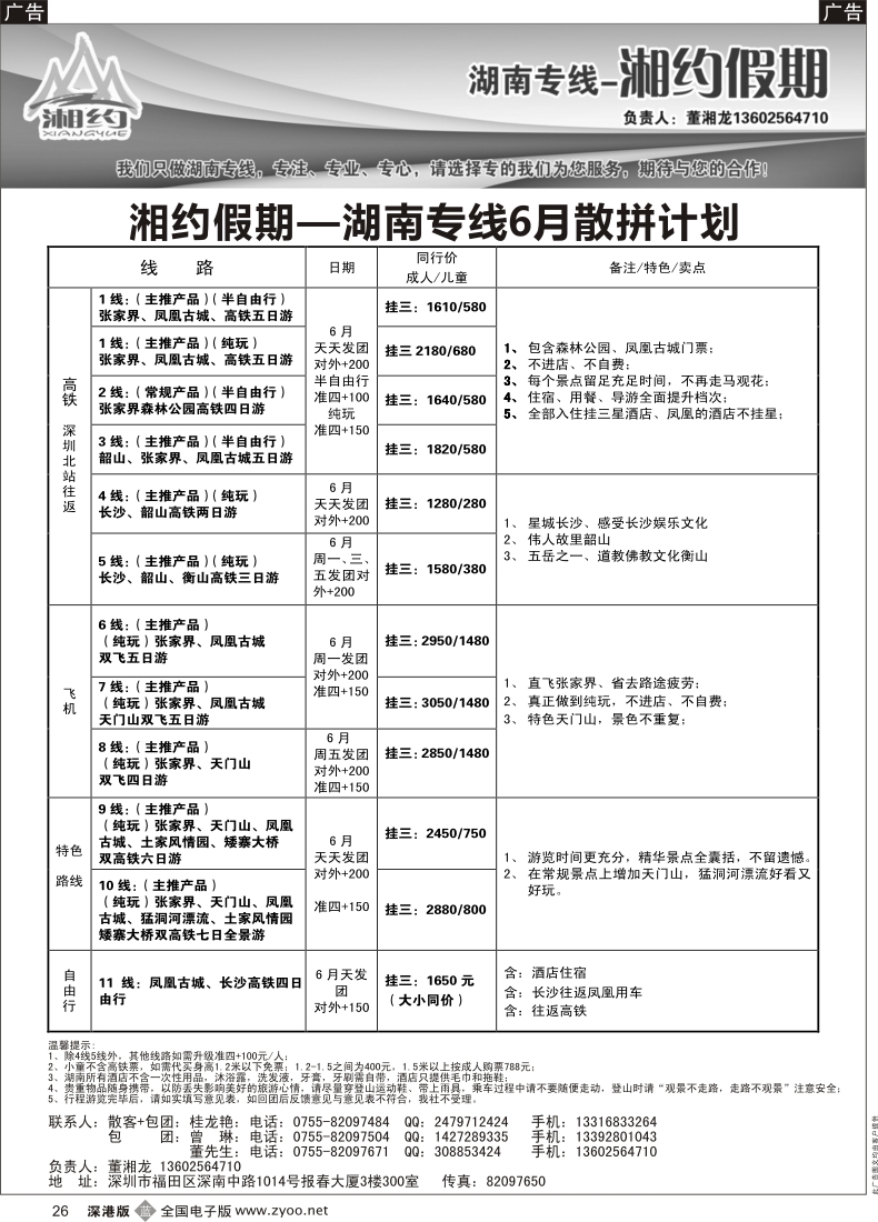 b黑026  湘约假期 湖南专线（董湘龙）