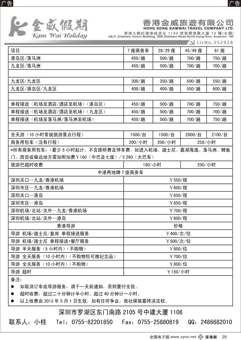 b黑029  香港金威旅游深圳金威假期港澳用车报价表