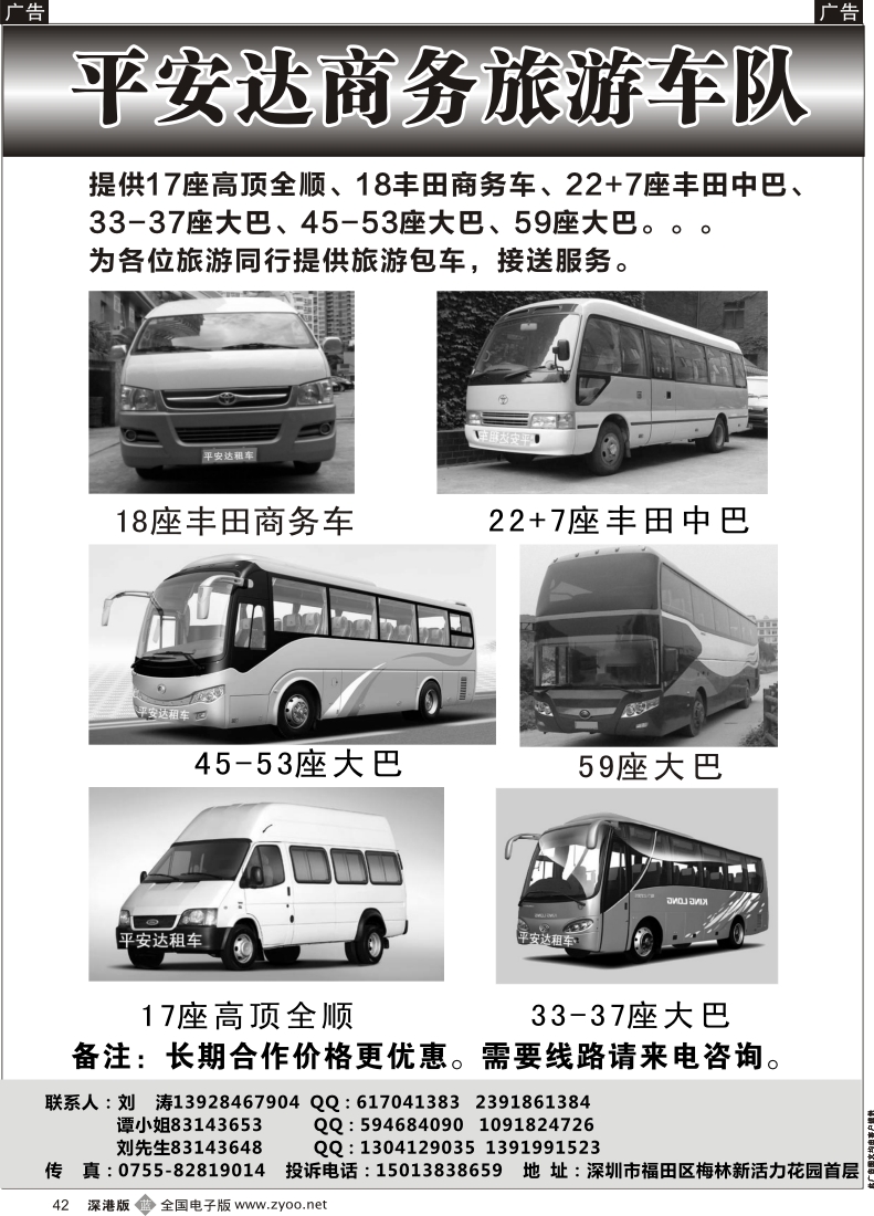b黑042  平安达商务旅游提供17-59座车出租（刘涛）