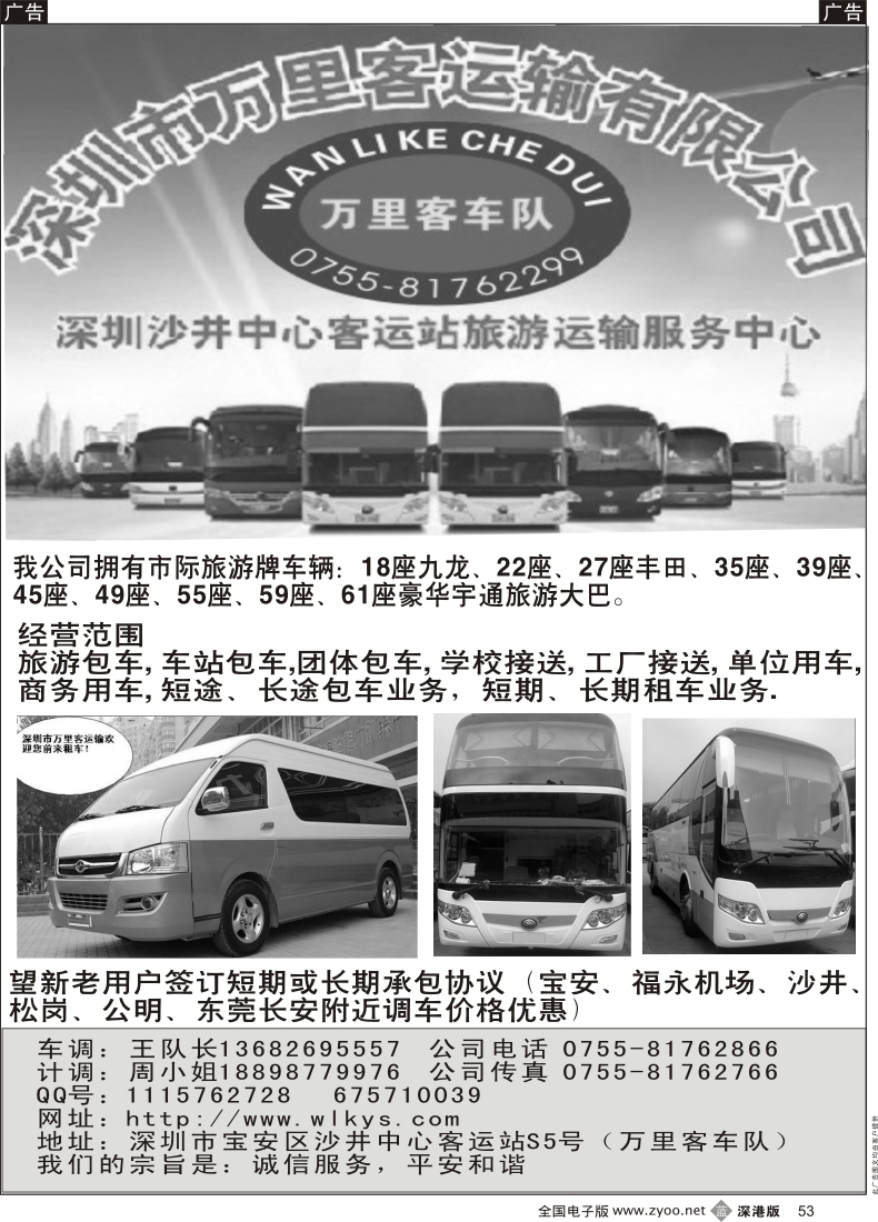 b黑053  深圳市万里客车队