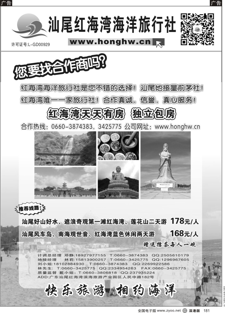 r黑181  汕尾红海湾海洋旅行社