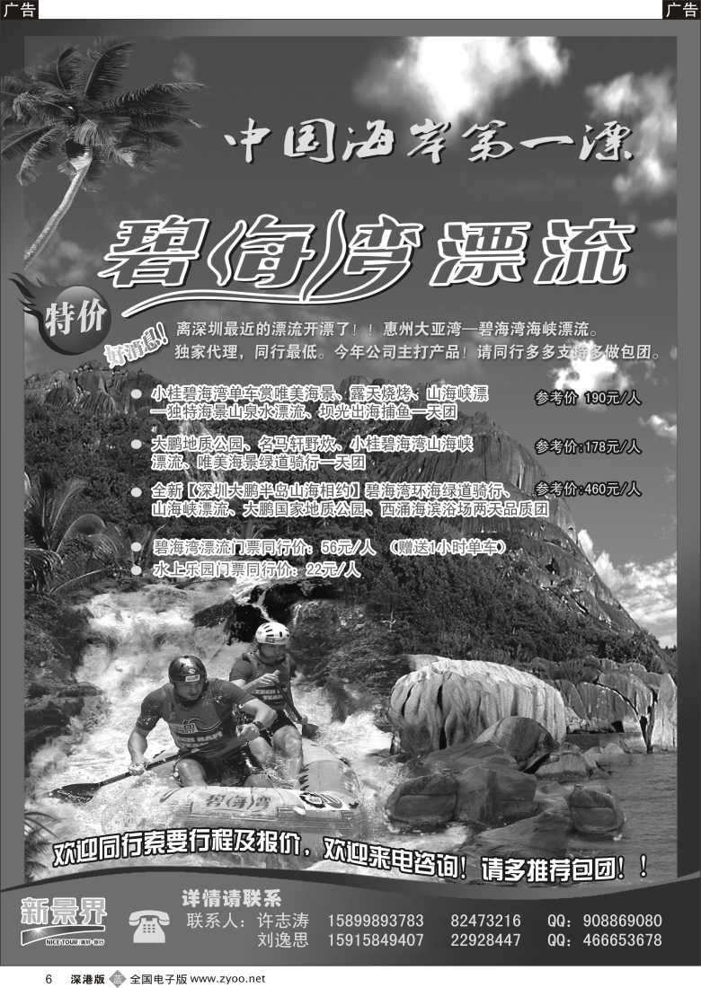 b黑006  国旅新景界优势代理：碧海湾漂流