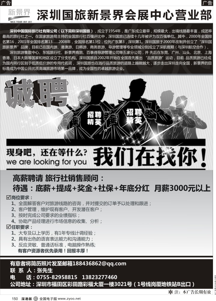 r黑150  深圳国旅新景界会展中心店-诚聘精英