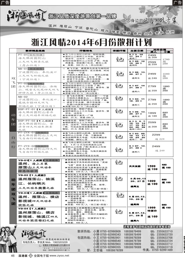 b黑046  浙江风情—浙东南6月计划（李良英）