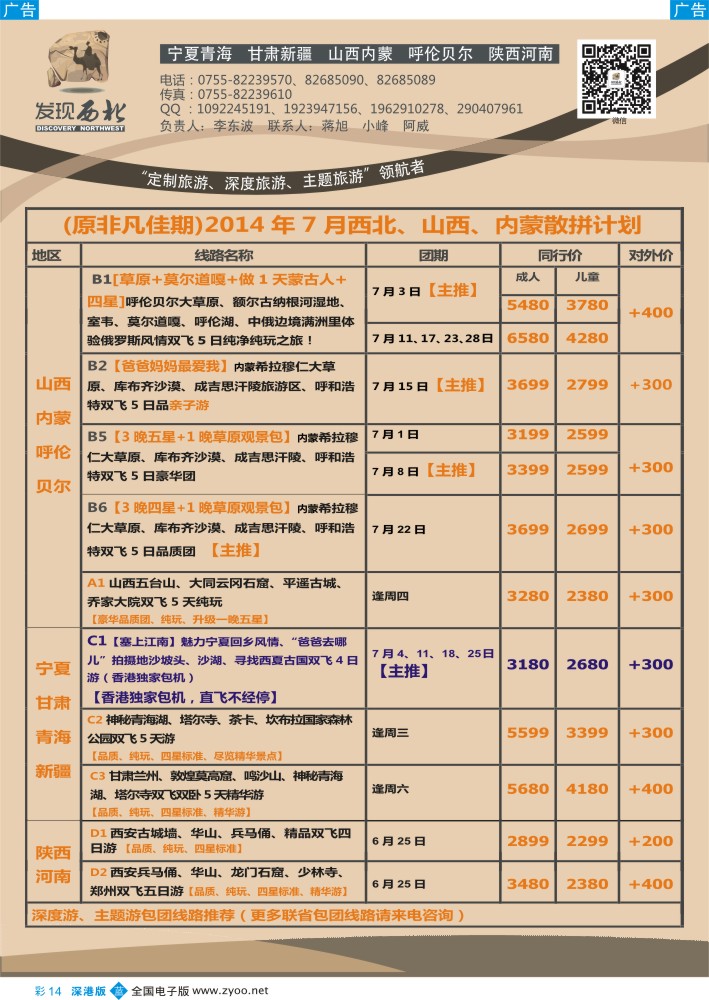 b彩014  发现西北（李东波）-西北、山西内蒙呼伦贝尔高标团、深度游首选