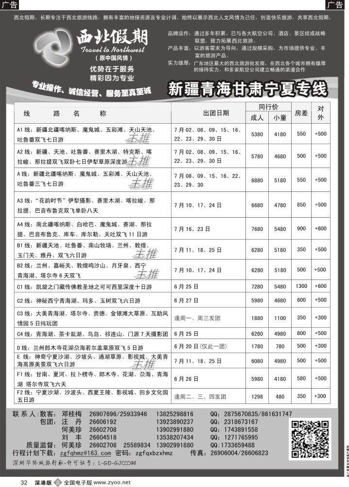 b黑032  西北假期（何美珍）—新疆青海甘肃宁夏东北山东专线