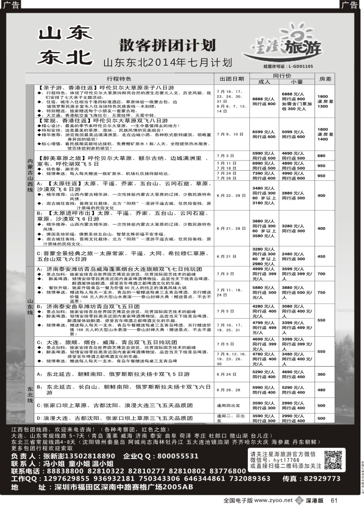 b黑061  星澎旅游-山东东北专线
