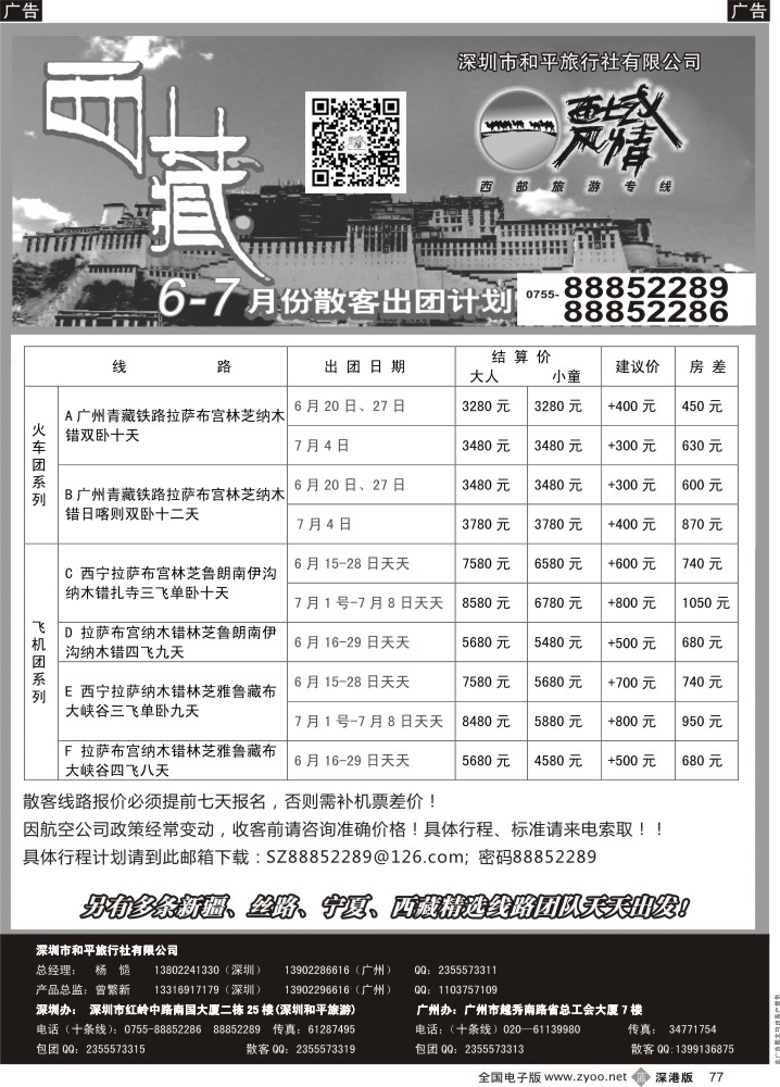 b黑077  西域风情—西藏专线（杨造）