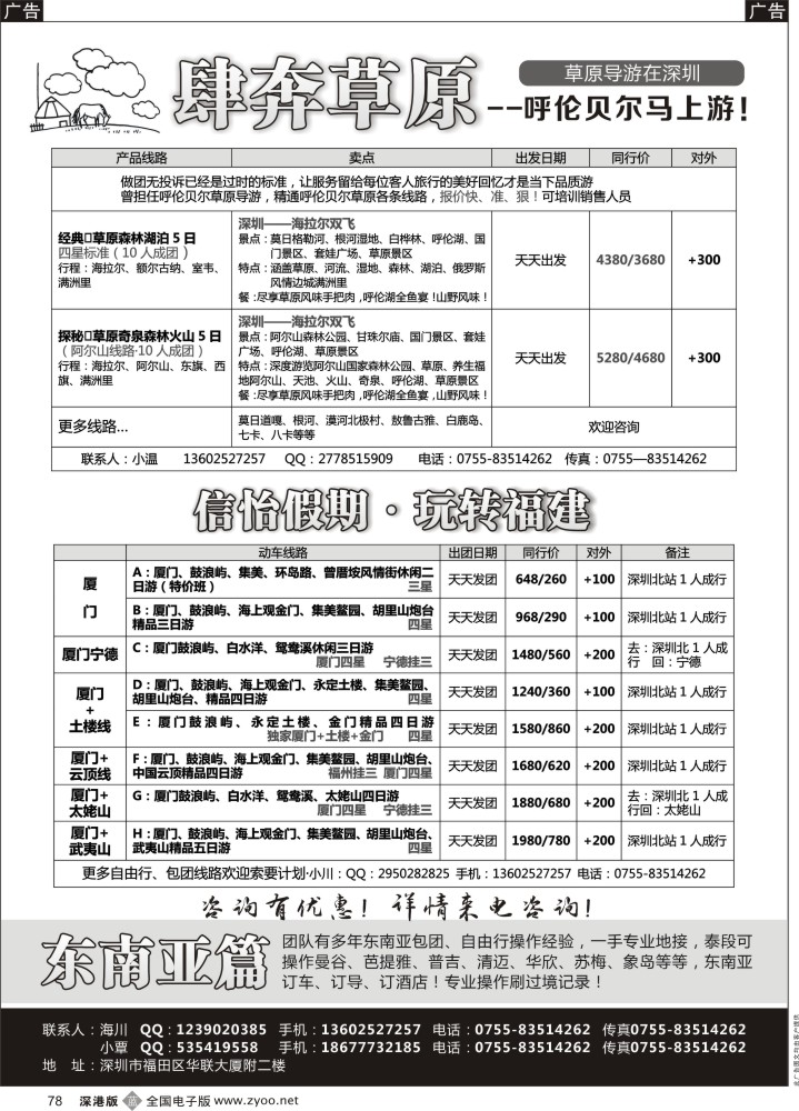 b黑078  信怡假期-奔肆草原／玩转福建