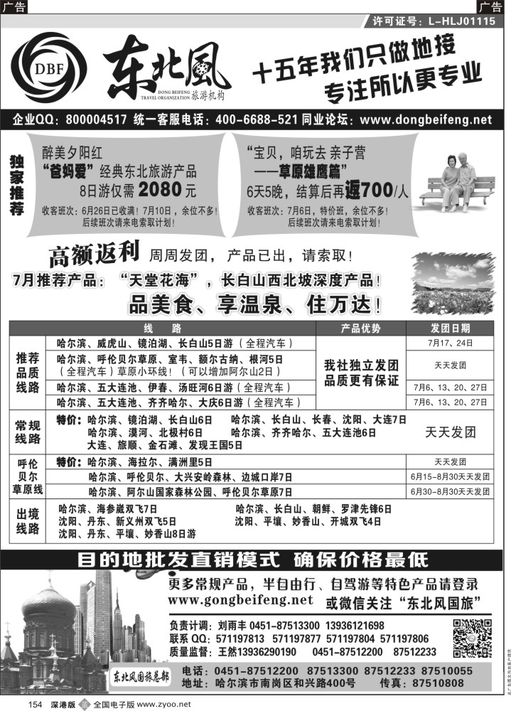 b黑154  哈尔滨东北风国际旅行社