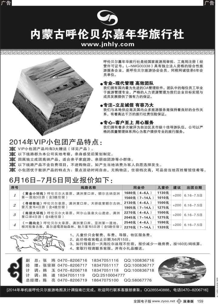 b黑159  ★★★内蒙古呼伦贝尔嘉年华旅行社●嘉诚会议公司★★★