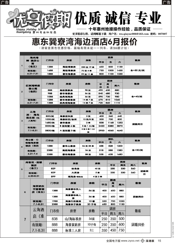 b黑015  优粤假期（吴秋月）—惠州惠东2014年6月优势酒店代理