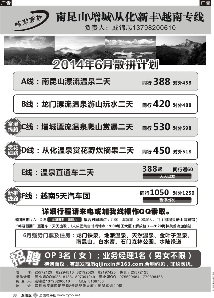 b黑088  戚锦芯-南昆山、增城、从化、新丰、越南专线及招聘