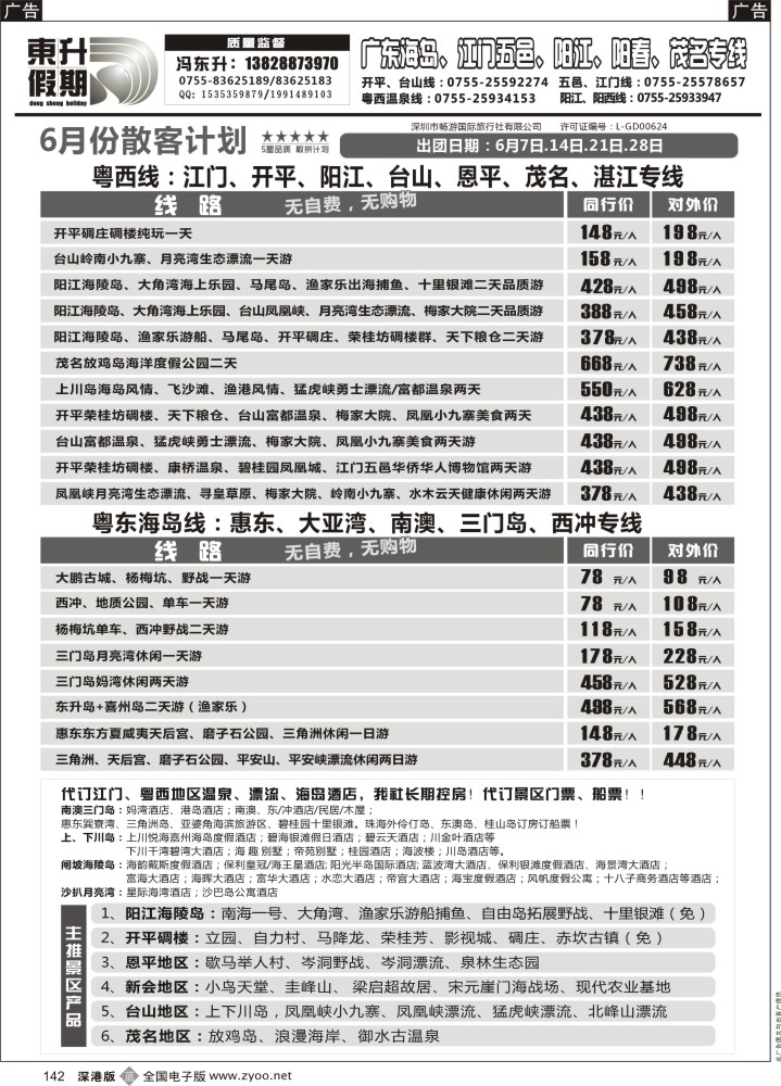 b黑142  东升假期—广东海岛、南澳、江门五邑、阳江海陵岛、茂名放鸡岛