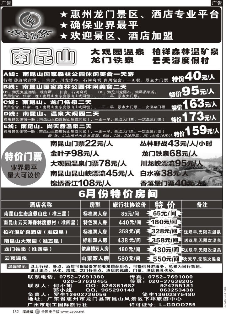 r黑182  南昆山、龙门铁泉、大观园温泉专线（特价专卖）