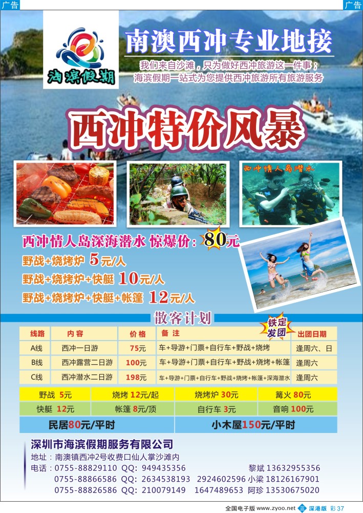 b彩037  西冲特价风暴—海滨假期