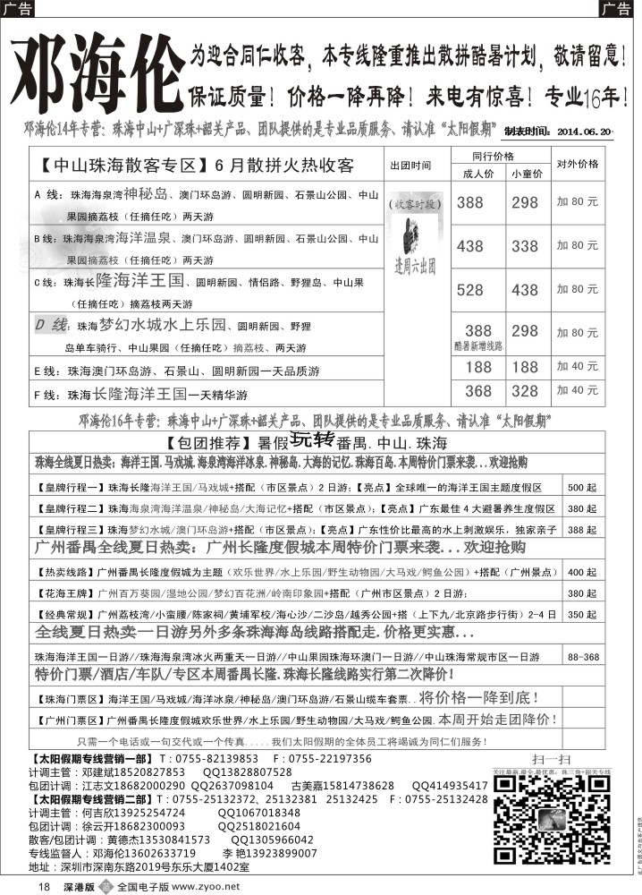 b黑018  广深珠（中山、珠海、番禺、广州）专线—邓海伦