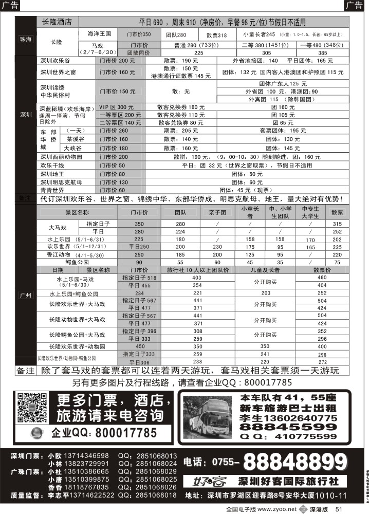 b黑051  深圳门票、欢乐谷、长隆门票、东部酒店预订