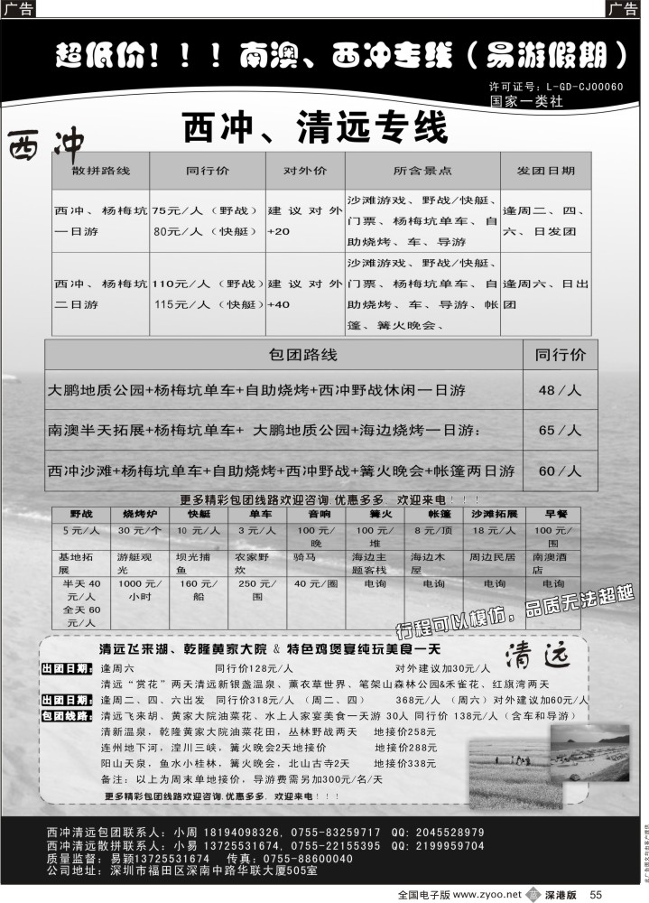 b黑055  超低价！！！南澳、西冲专线（易游假期）