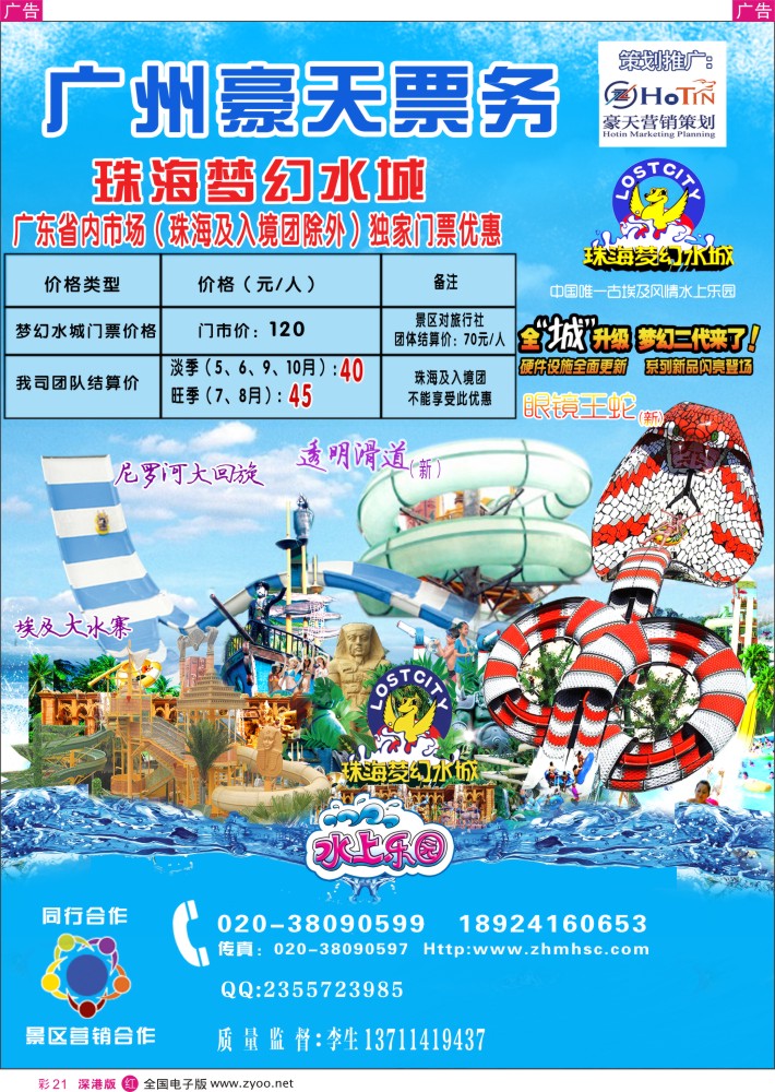 r彩021  广州豪天—珠海梦幻水城省内总代理（珠海及入境团除外）