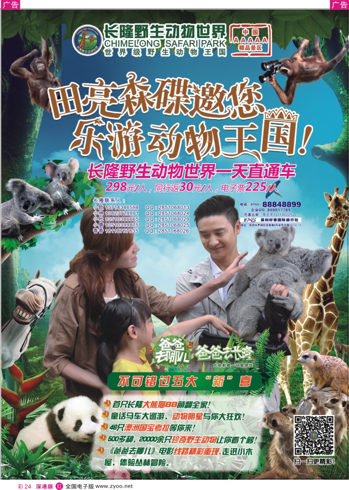 r彩024  长隆野生动物园，长隆各景区门票、深圳门票、欢乐谷、东部酒店预订(李志平)