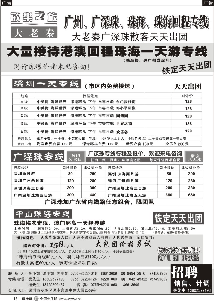 r黑018  广深珠-珠海回程找大老秦散客天天出