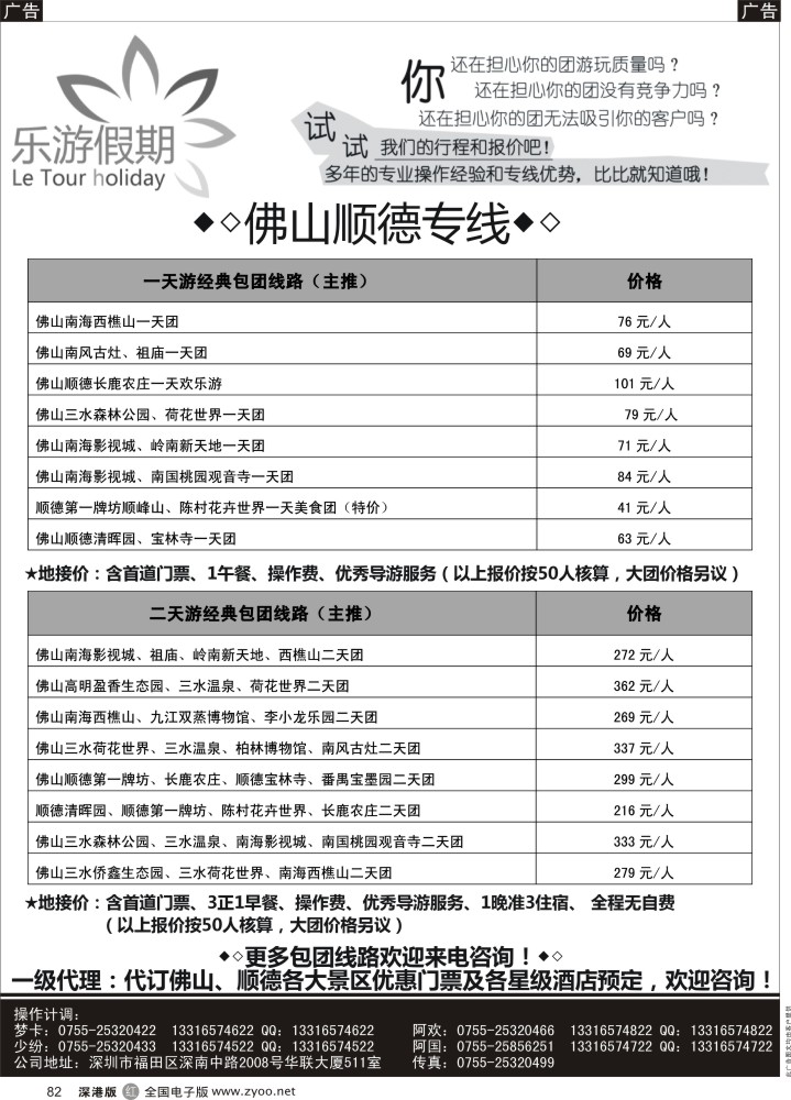 r黑082  顺德佛山专线—【乐游假期】