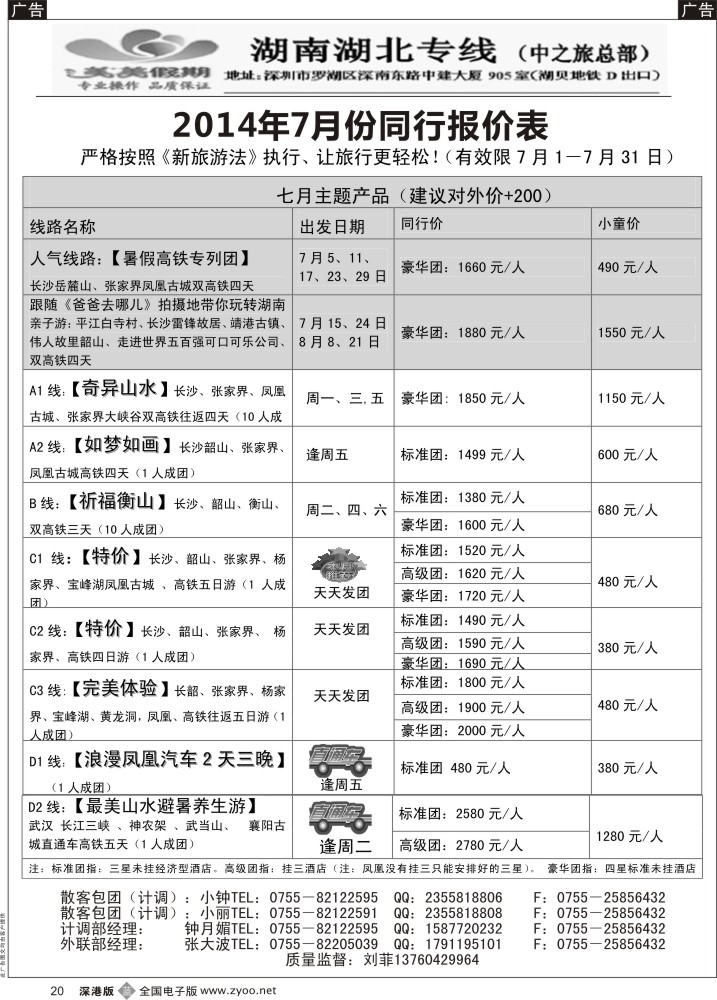 b黑020  美美假期—湖南、湖北专线（刘菲）