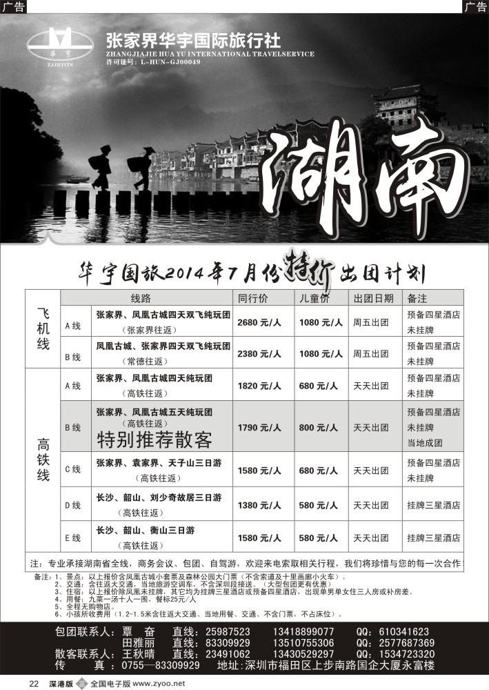 b黑022  湖南专线-张家界华宇国旅(覃奋)
