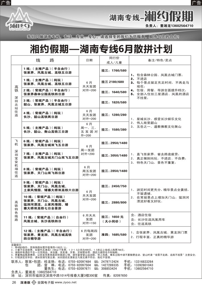 b黑026  湘约假期 湖南专线（董湘龙）
