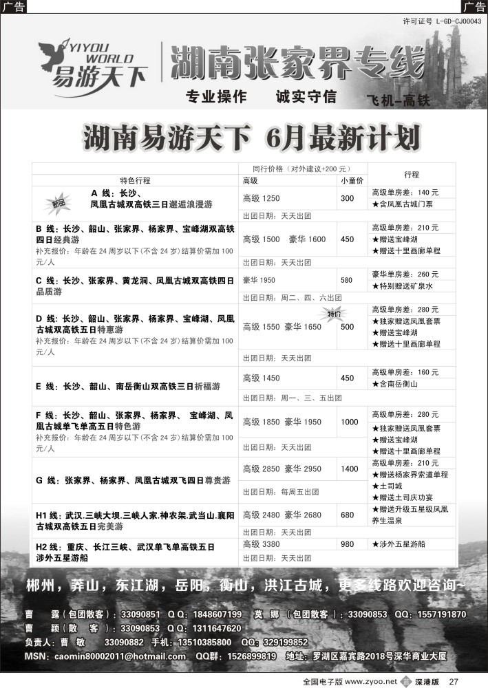 b黑027  易游天下—张家界专线（曹敏）及招聘