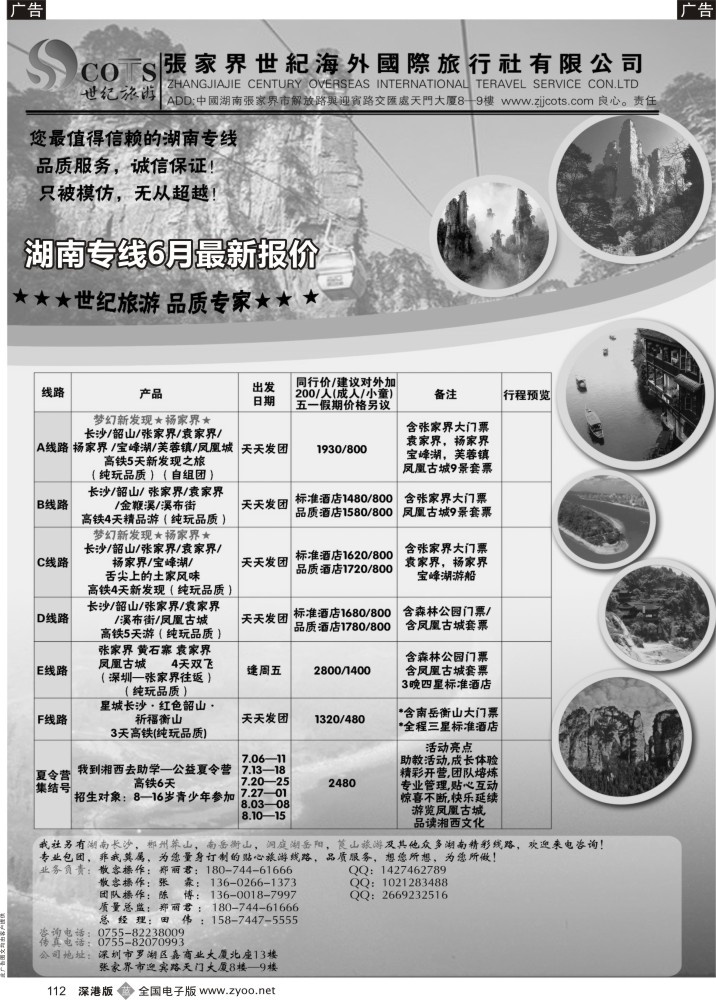 b黑112  湖南专线-世纪旅游（郑丽君）品质.诚信