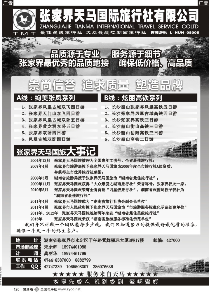 b黑120  湖南张家界天马国旅(宋余辉)