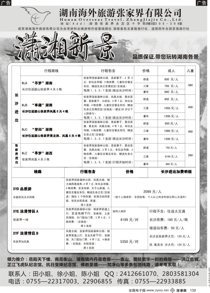 b黑139  湖南（张家界、凤凰专线）潇湘新景