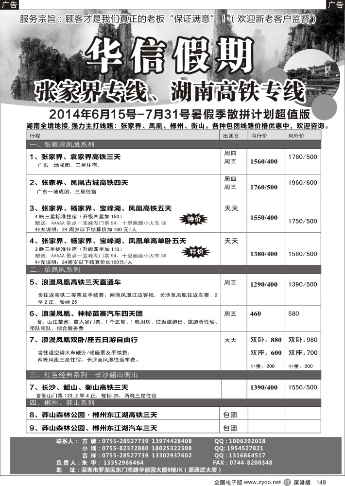 r黑149  张家界凤凰（特价）、凤凰直通车（朱华／方敏）