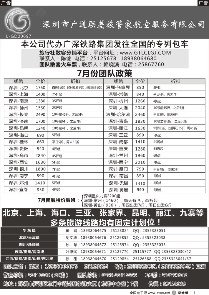 r黑001  深圳广通联航空团队报价