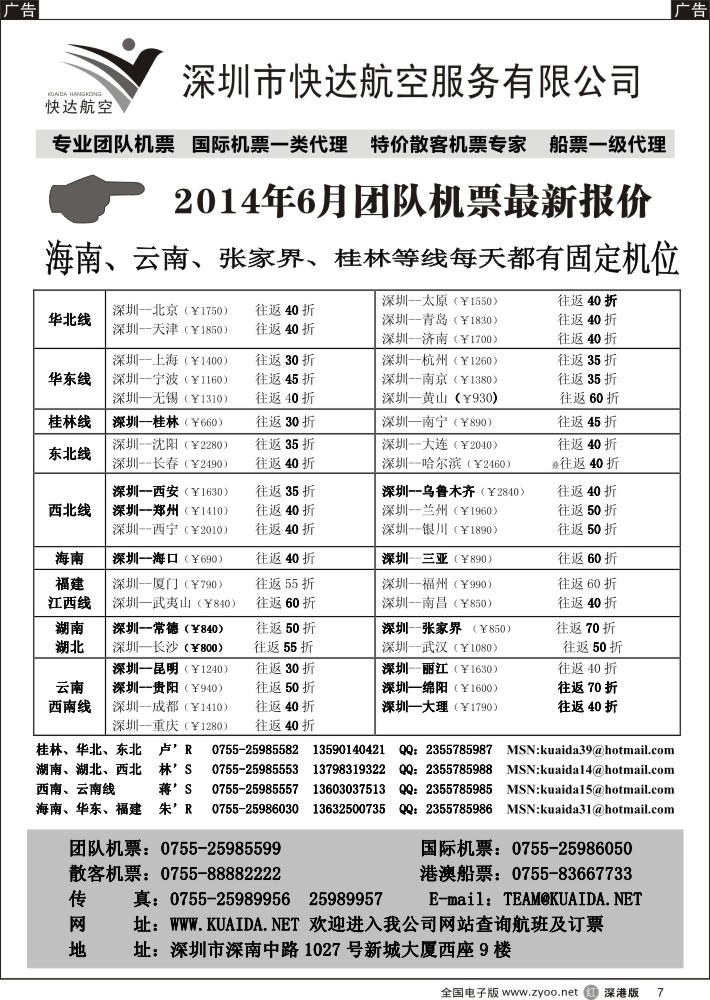 r黑007  快达航空—团队优惠折扣