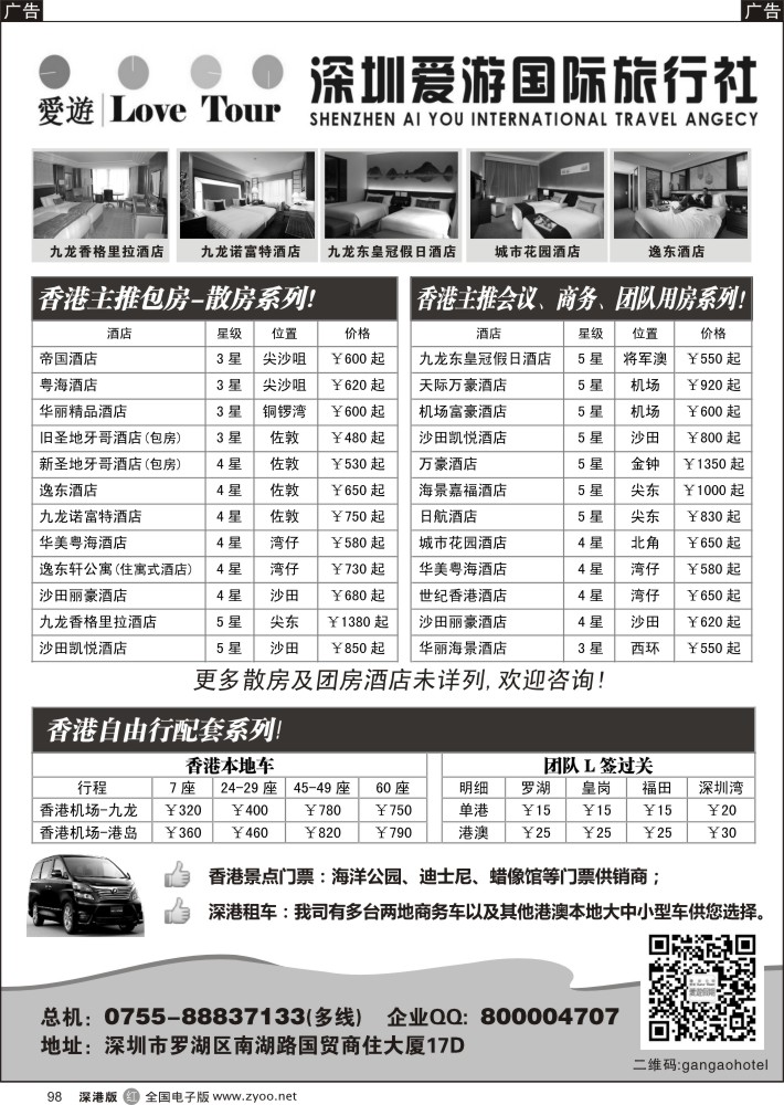 r黑098  深圳市爱游旅行社港澳订房