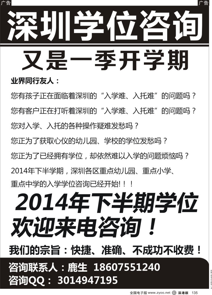 r黑135  深圳幼儿园、中小学学位咨询代办