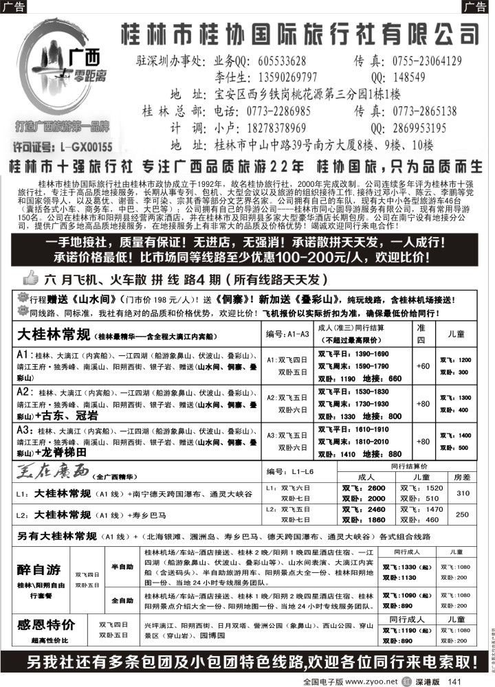 r黑141  桂林一手地接社--桂协国旅（深圳最低价）飞机火车天天发