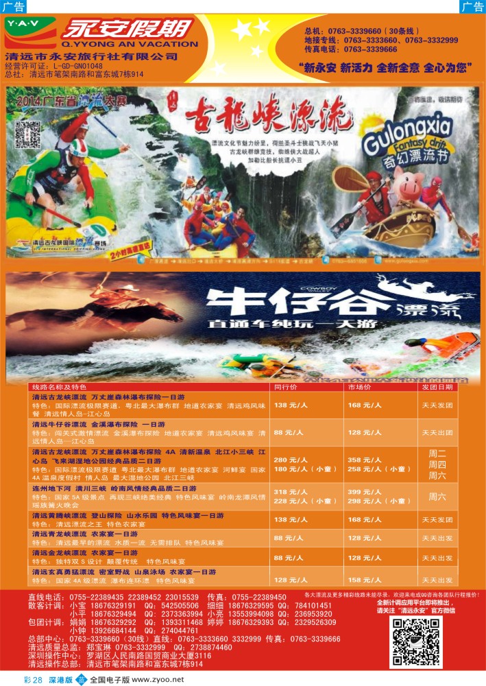 b彩028  清远漂流集散中心—永安假期 