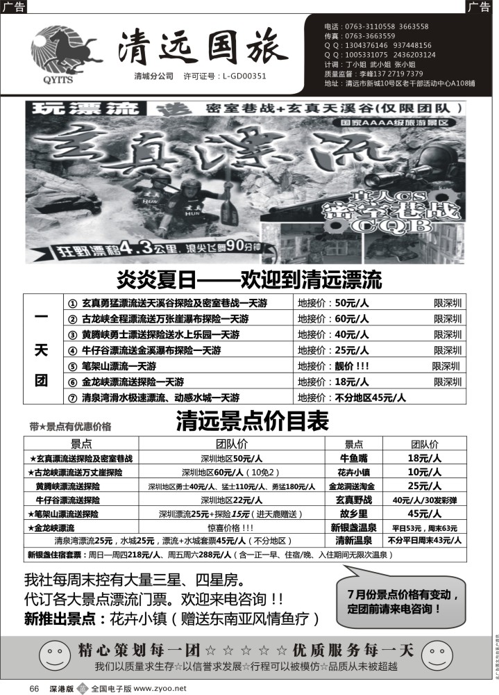 b黑066  清远景点价格最新优惠资讯-国旅李峰