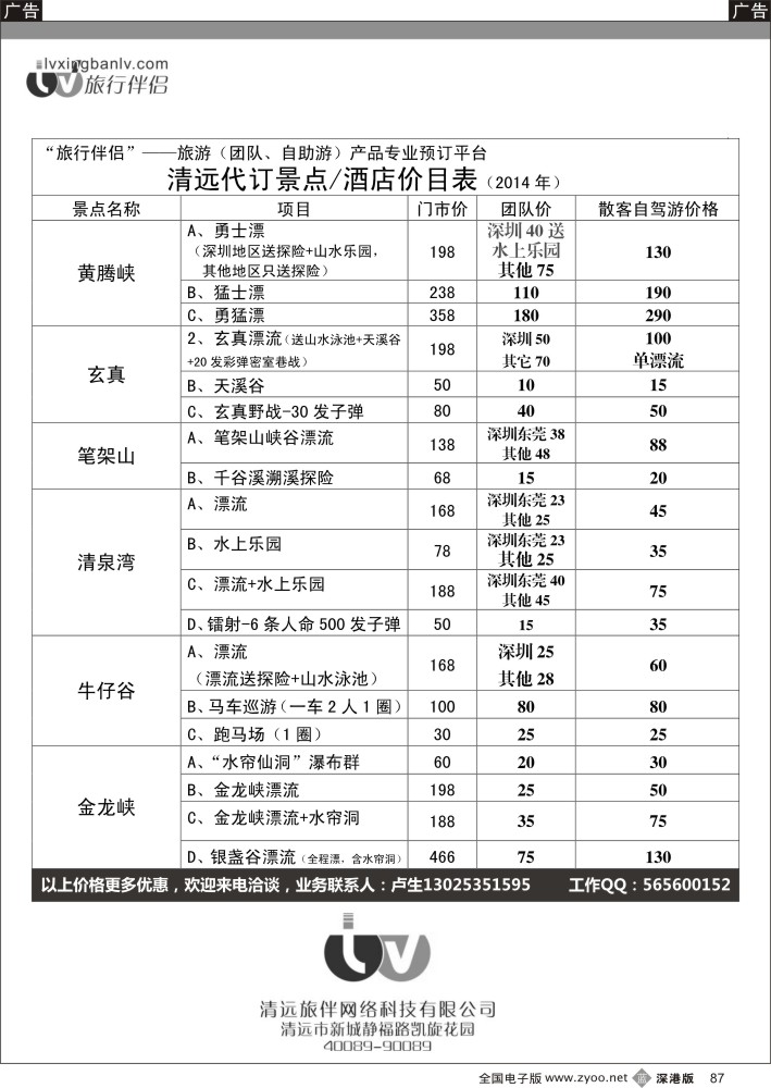 b黑087  旅行伴侣—清远（代订）景点／酒店价目表