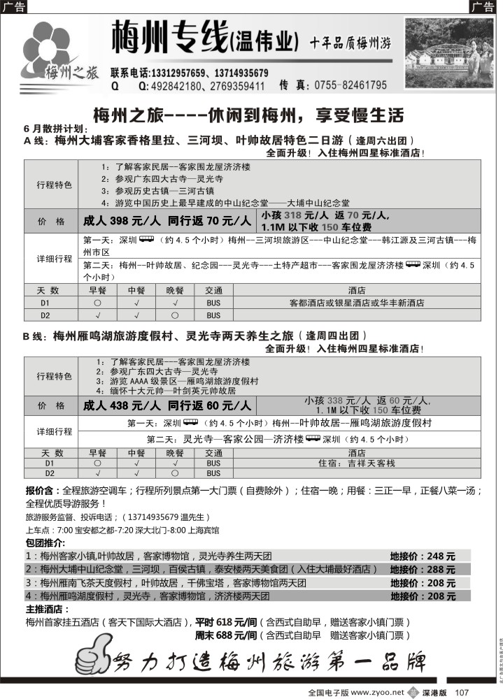 b黑107  梅州专线-梅州之旅（温伟业）