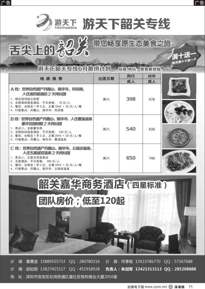 r黑071  游天下-6月份韶关散拼计划
