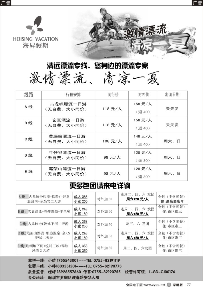 r黑077  清远漂流直通车、深圳天天发。一人也成团！