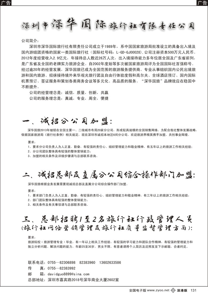 b黑131  深华国旅诚邀加盟、高薪诚聘