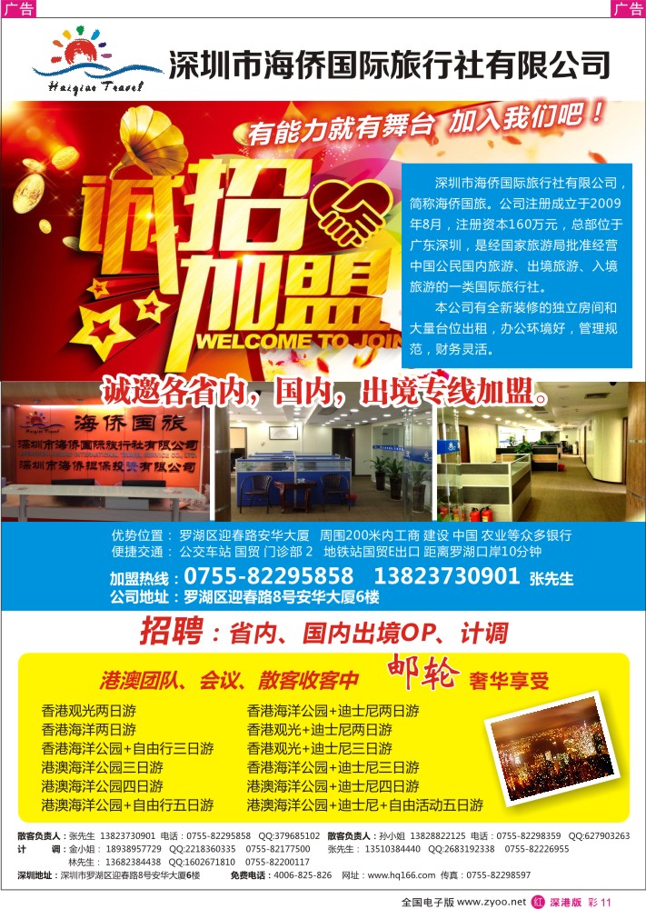 r彩011  深圳市海侨国际旅行社有限公司招聘加盟