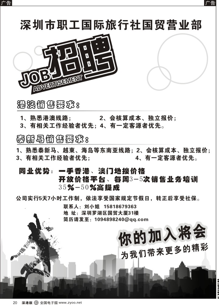 r黑020  深圳市职工国际旅行社国贸营业部招聘