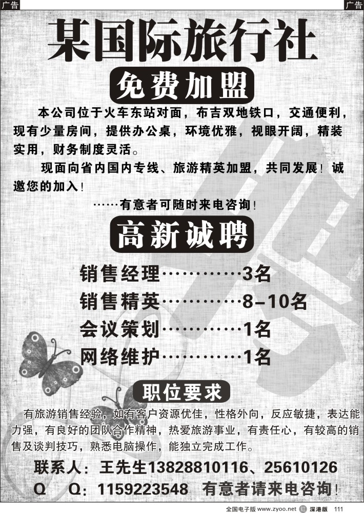 r黑111  某国际旅行社高薪诚聘，诚邀加盟